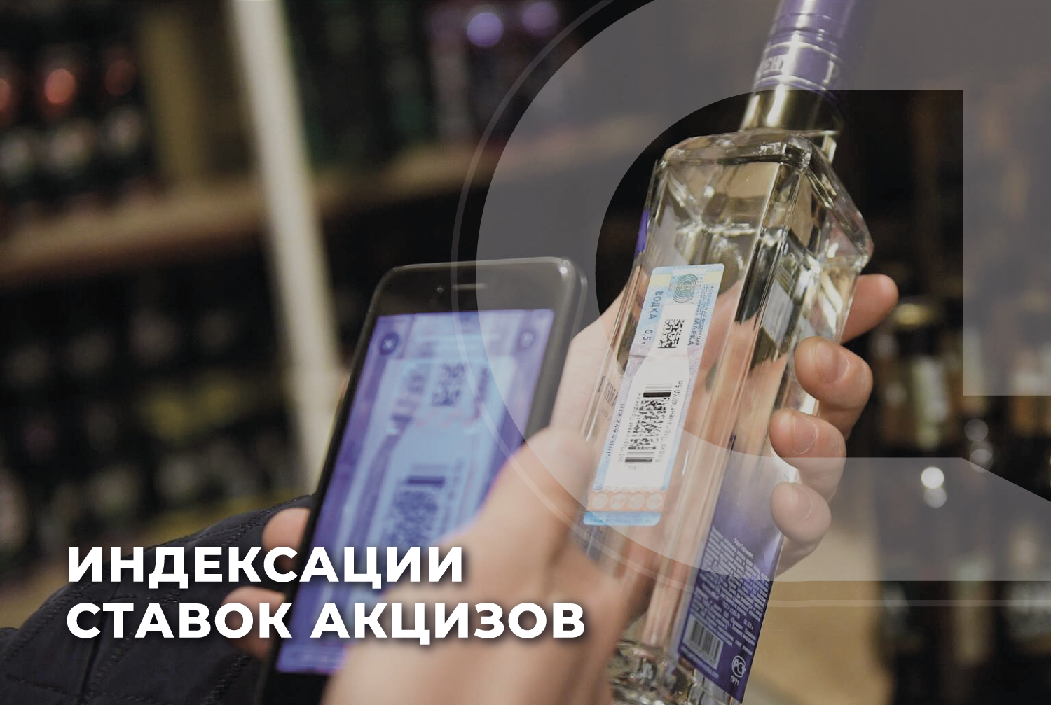 Госдума одобрила в третьем чтении законопроект об индексации ставок акцизов на алкоголь, табак и другие подакцизные товары 